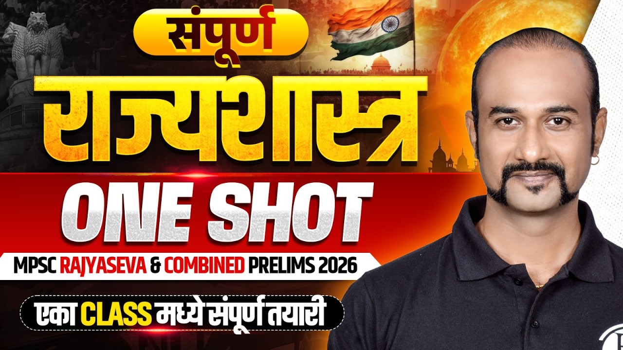 संपूर्ण राज्यशास्त्र ONE SHOT 🔥| MPSC Rajyaseva & Combined Prelims 2026 | Polity Marathon | PW MPSC