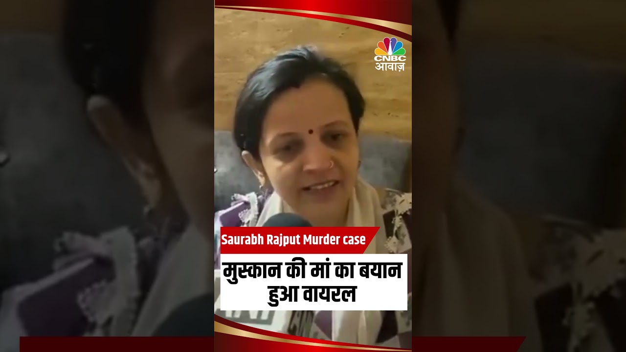 Saurabh Rajput Murder case | मुस्कान की मां का बयान हुआ वायरल #SaurabhRajput #MurderCase #Muskan