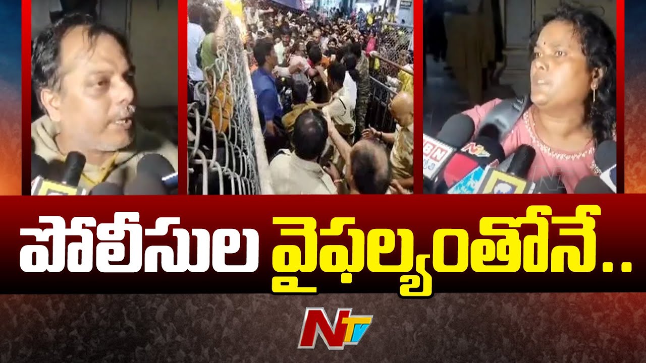 Devotees Reacts on Tirupati Stampede Issue | Ntv