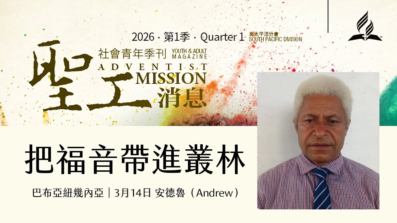 【聖工消息】2026 第一季 3月14日 將福音帶進叢林