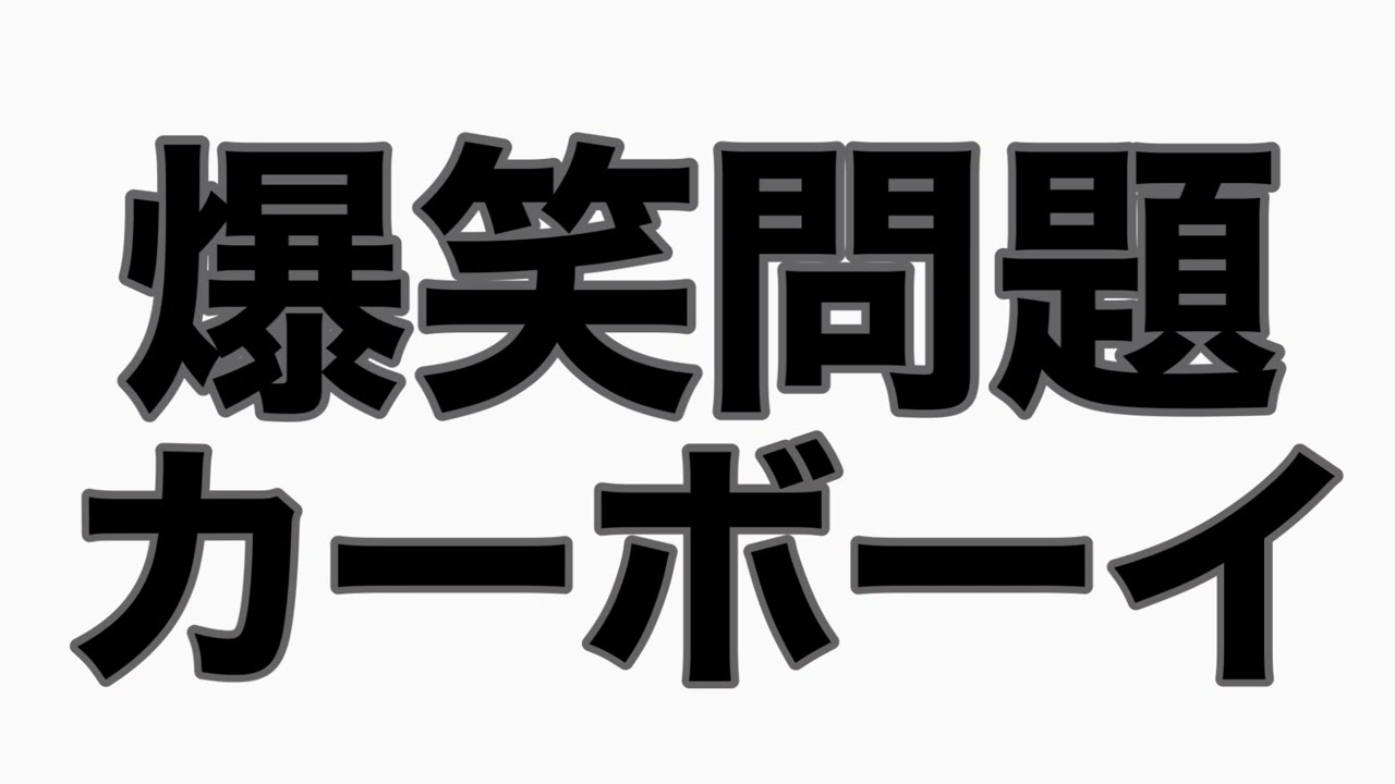 太田…死にかける！？　カーボーイトーク