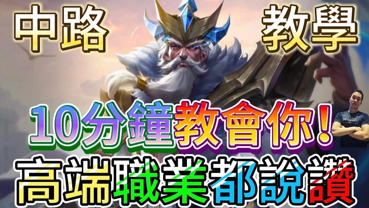 傳說對決｜職業高端都愛用！10分鐘教會你，其實他相當簡單又強勢😎中路教學｜伊耿士Arena of Valor 【貝瑞】
