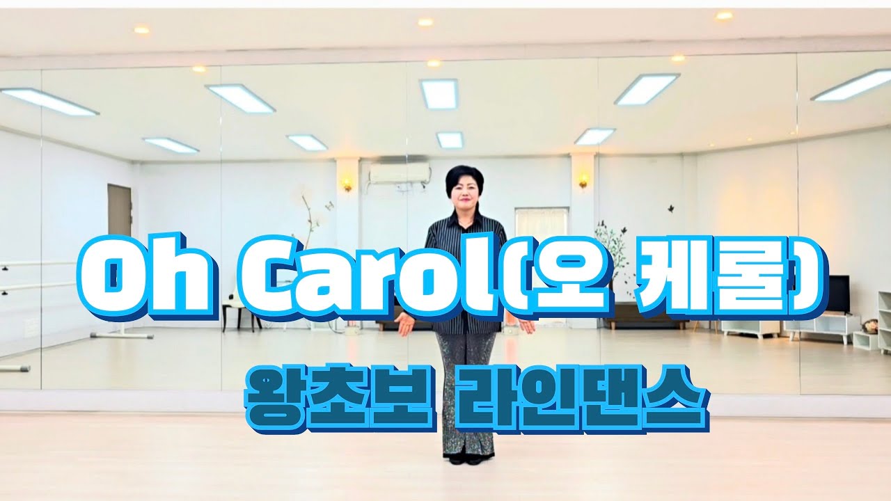 Oh Carol(오 케롤) 왕초급라인댄스