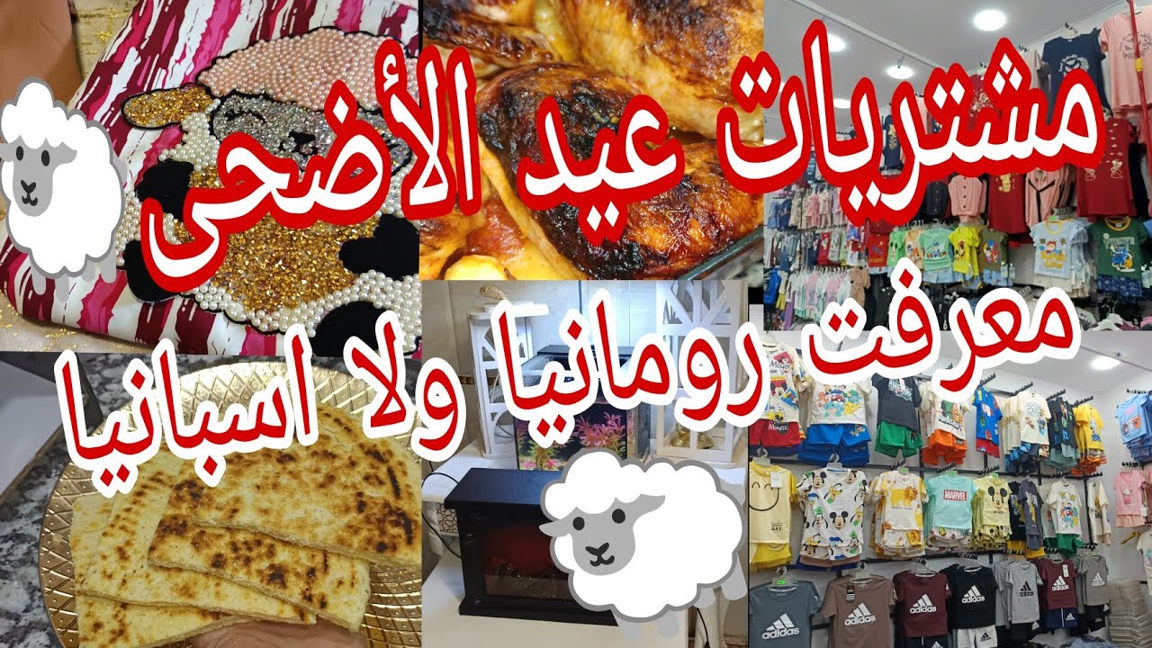 جدول يومي من فطور للعشاء يهنيك من تخمام 🔴جولة في محل ولاية غليزان للعيد للاطفال🔴 مشتريات للعيدالاضحى