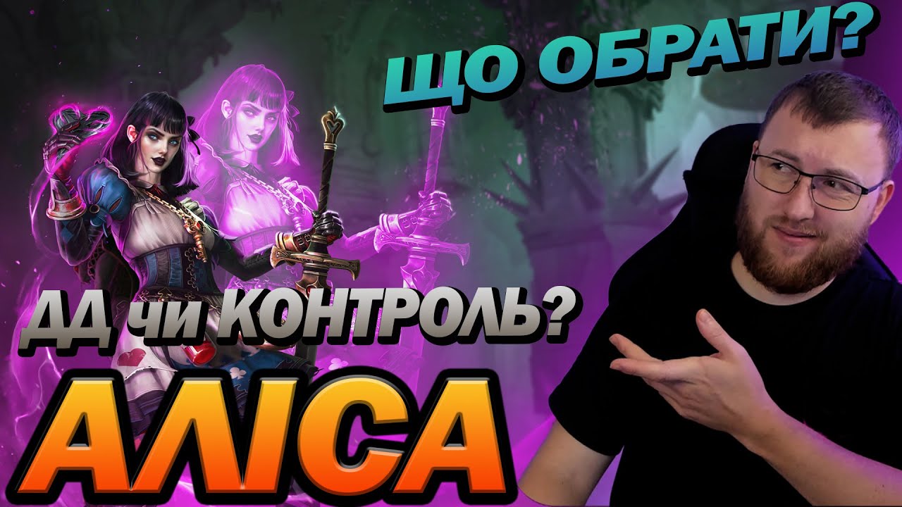 RAID: ГАЙД АЛІСА ЧУДАСІЙКА  / Raid: Shadow Legends
