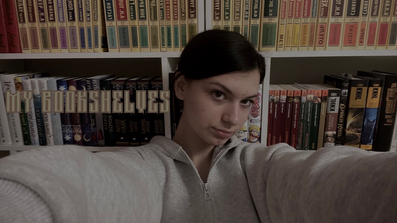 MY BOOKSHELVES| мои книжные полки