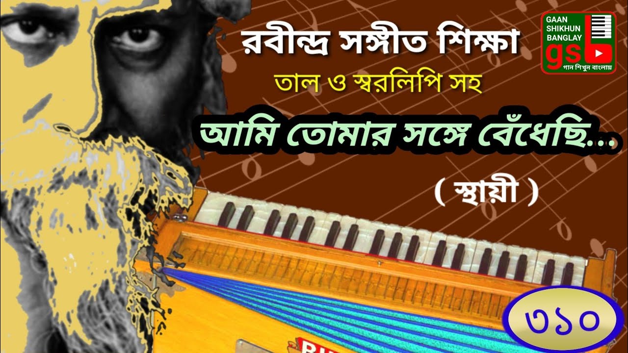 Ami Tomar Sange Bedhechi; আমি তোমার সঙ্গে বেঁধেছি; Harmonium tutorial; হারমোনিয়াম শিক্ষা; GSB 310