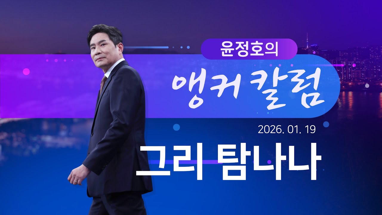 그리 탐나나 [윤정호의 앵커칼럼] [뉴스9]