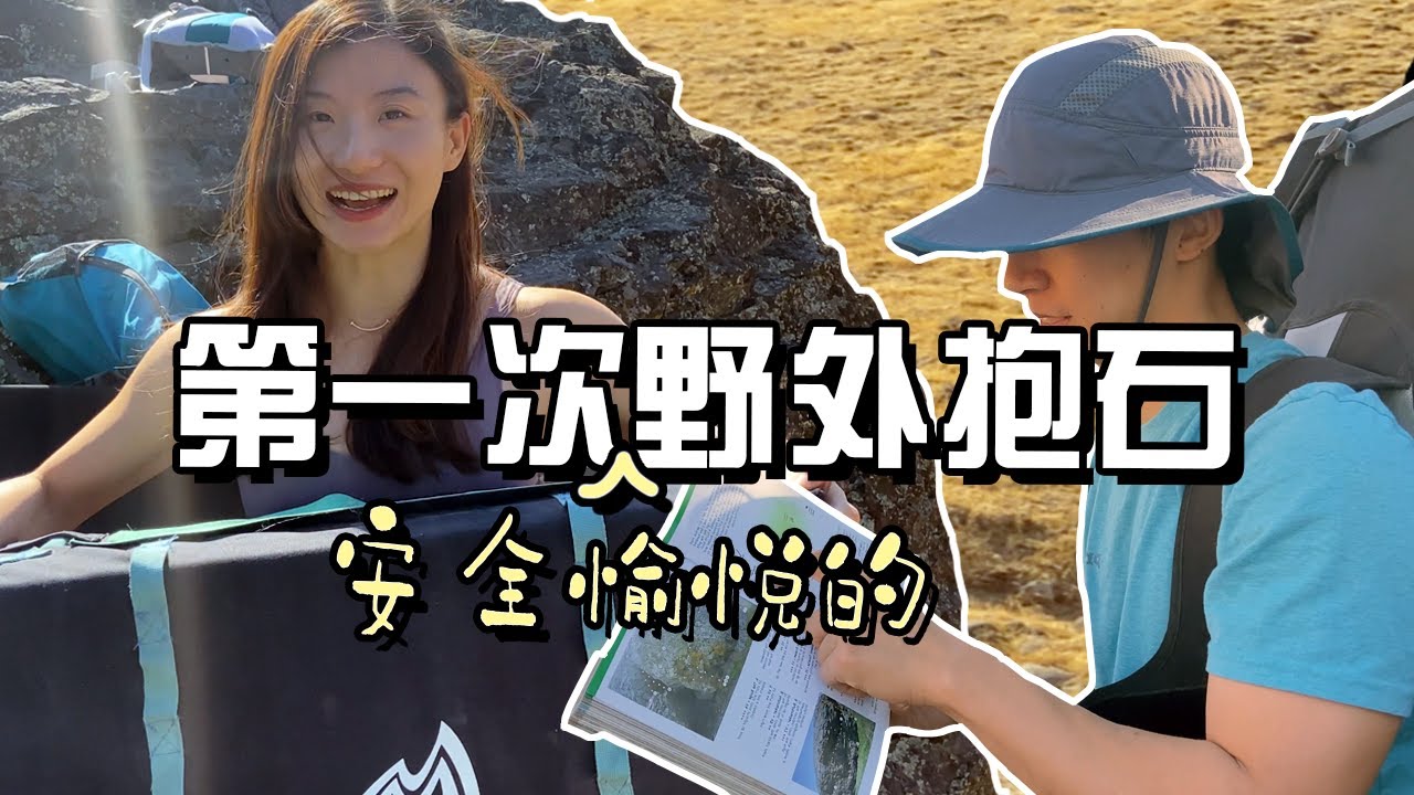 第一次野外抱石？你需要的装备、技能和注意事项 | Tips & gear for bouldering outdoors for the first time