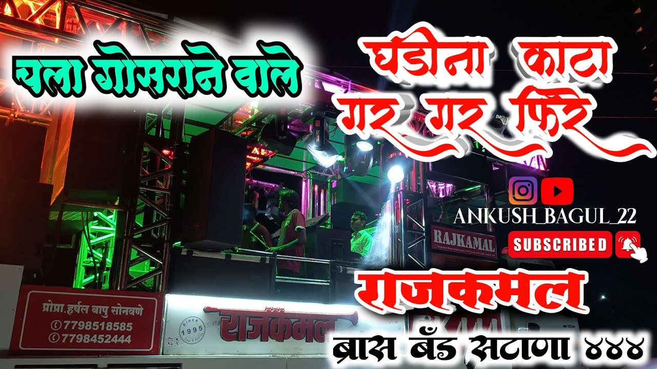 Ghadina Kata Gar Gar Fire Part 2 | घडीना काटा पार्ट २ | By Rajkamal Brass Band Satana 444 #song 