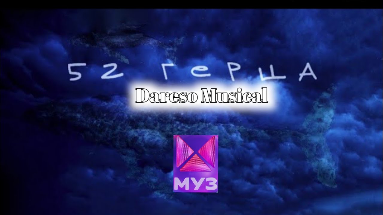 Dareso MUSICAL---- 52 герца (ПРИМЬЕРА ТРЕКА 2022)