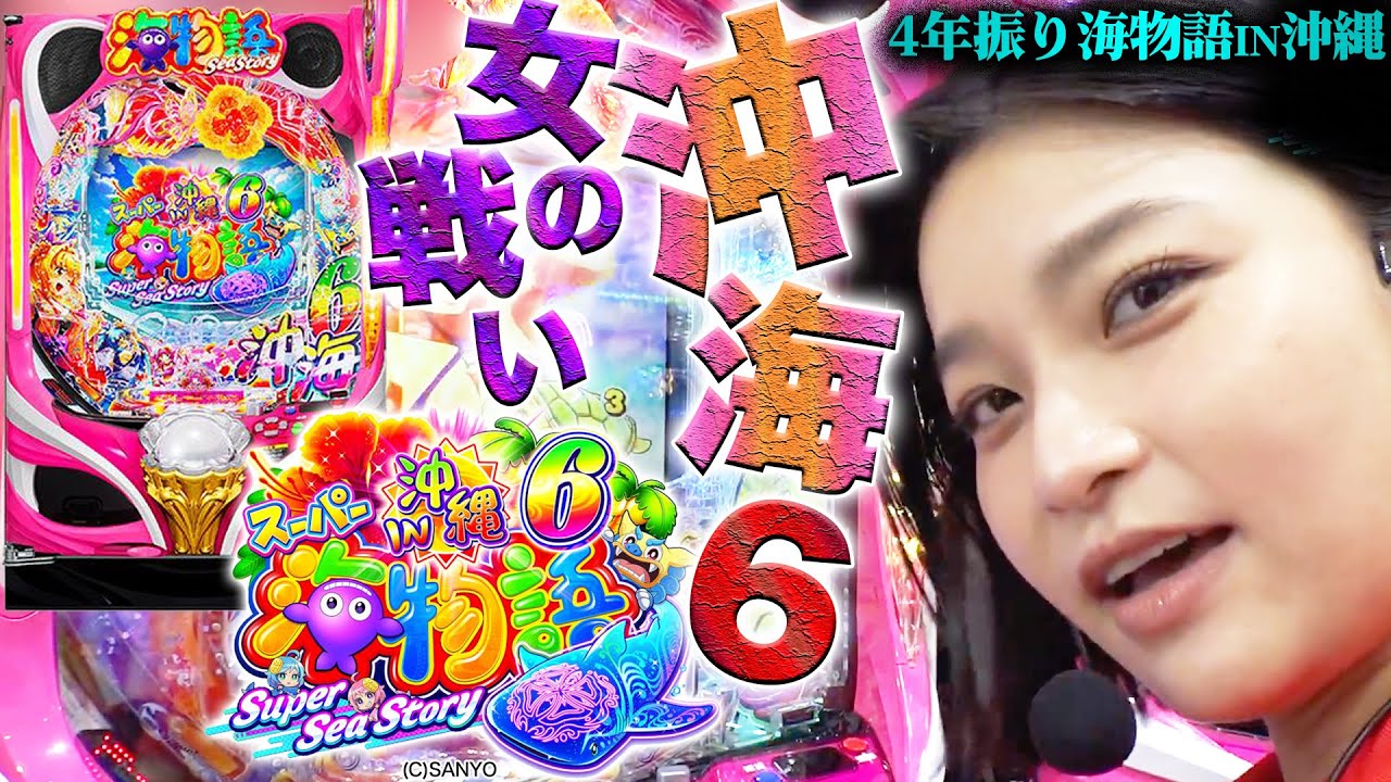 【沖海6】穏やかな海に嵐！？３度目の女の戦い開幕！