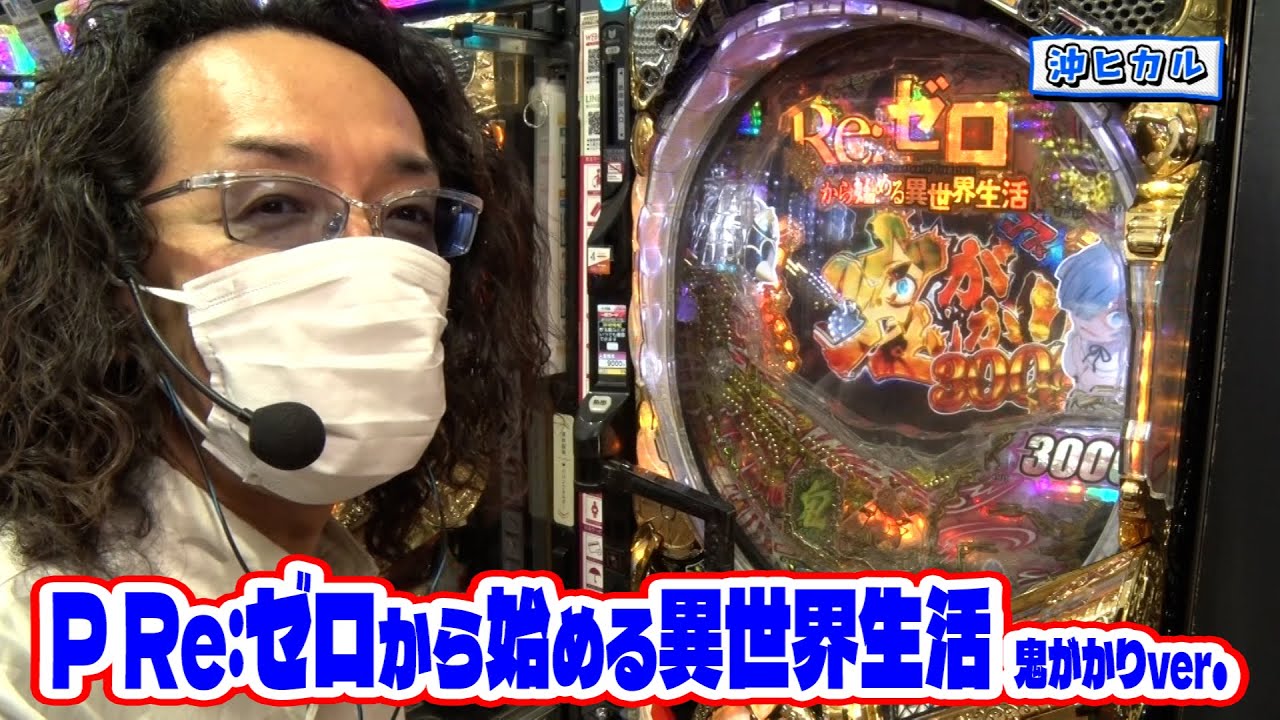 沖に召してください。 18話【P Re:ゼロから始める異世界生活 鬼がかりver.】【Pジューシーハニーハーレム】【アナザーゴッドハーデス-解き放たれし槍撃ver.-】#パチンコ #パチスロ