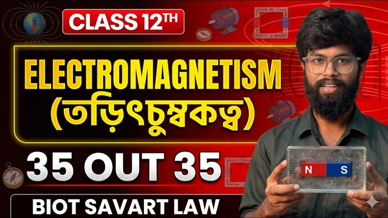 Lec : 01 BIOT SAVART LAW.🔥 তড়িৎচুম্বকত্ব (Electromagnetism)🚀 CLASS 12 PHYSICS