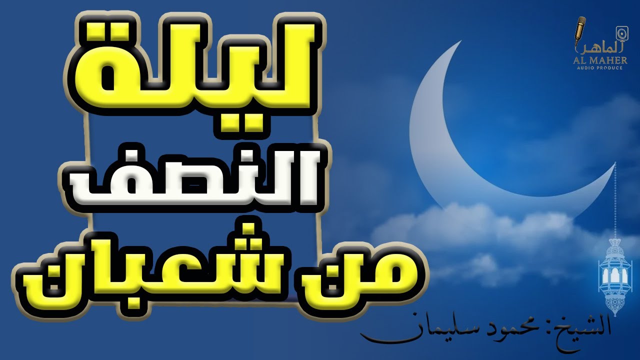 ليلة النصف من شعبان - تجهز لرمضان - الشيخ محمود سليمان - الماهر