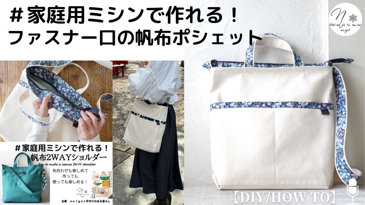 【家庭用ミシンでも帆布は縫える３】ファスナー付き帆布２WAYトートバッグ。作り方を丁寧に解説｜How to make a zipper bag #147