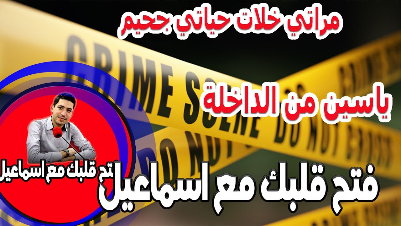 كنت غدي نرتكب جريمة ولكن ربي كان معيا مراتي خلات حياتي جحيم وانا كلشي علي ود بناتي درتو ياسين من الد