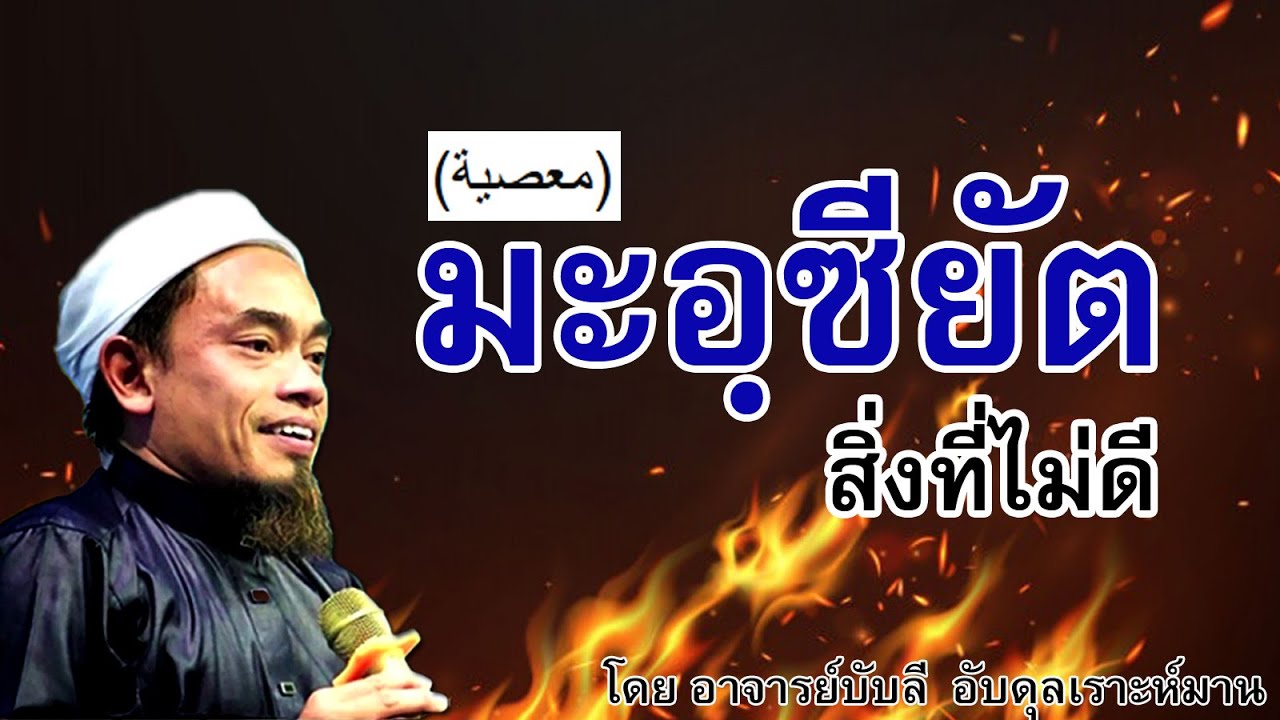อ.บับลี อับดุลเราะห์มาน | สิ่งที่ไม่ดี