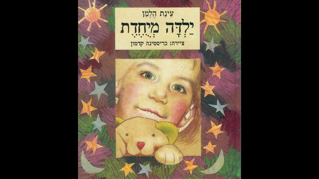 ראיון עם עינת בן דוד, מטפלת רגשית וביבליותרפיסטית  בבית מיחא אודות ספרה, 