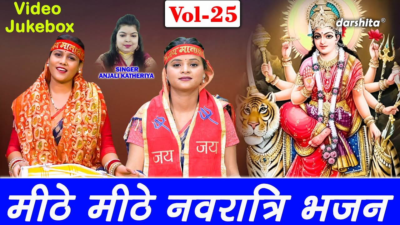 मीठे मीठे नवरात्रि भजन Vol 25 | Non Stop Mata Ke Bhajan | Navratri 2025 Ke Bhajan [VIDEO JUKEBOX]