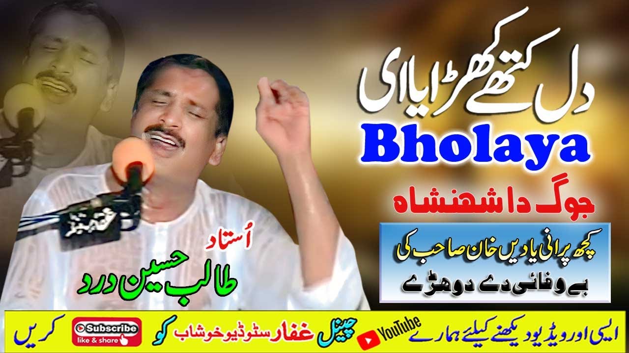 Dil Kithay Kharayai | Ustad Talib Hussain Dard | Dohray Mahyie Jog | Ghaffar Studio Khushab