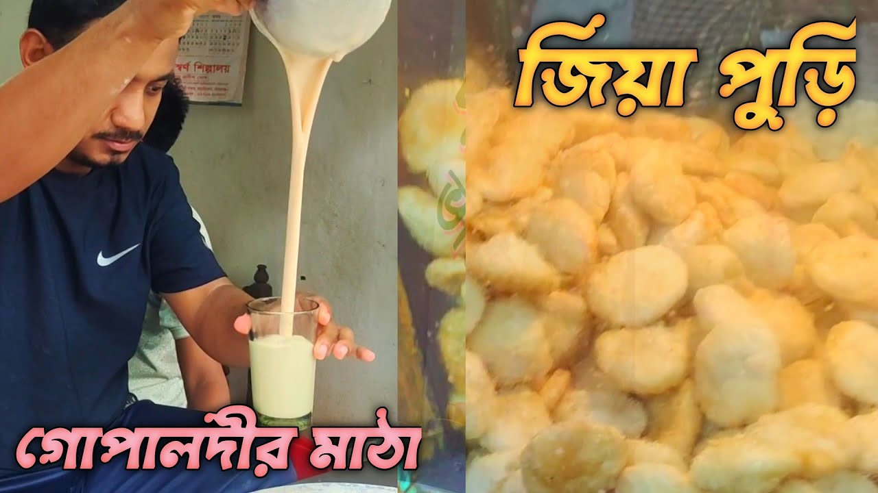 গোপালদীর মাঠা ও আড়াইহাজারের জিয়া পুড়ি | Gopaldi Matha & Araihazar Zia Puri | Tawfiq Tanvir