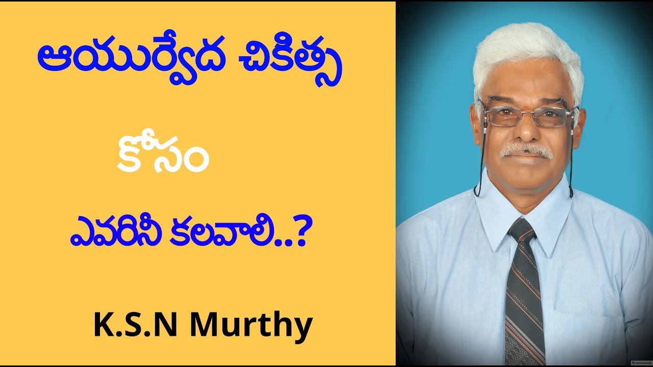 ఆయుర్వేద చికిత్స కోసం ఎవరిని కలిస్తే బాగుంటుంది? || By K.S.N Murthy