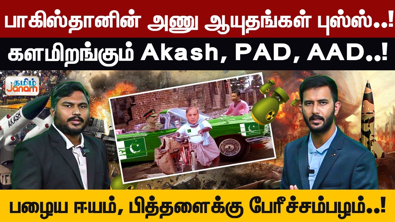பாகிஸ்தானின் அணு ஆயுதங்கள் புஸ்ஸ்..! களமிறங்கும் Akash, PAD, AAD..! | #indiapakistanwar |