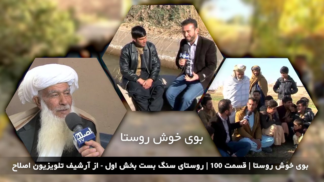 بوی خوش روستا | قسمت 100 | روستای سنگ بست بخش اول  -  از آرشیف تلویزیون اصلاح