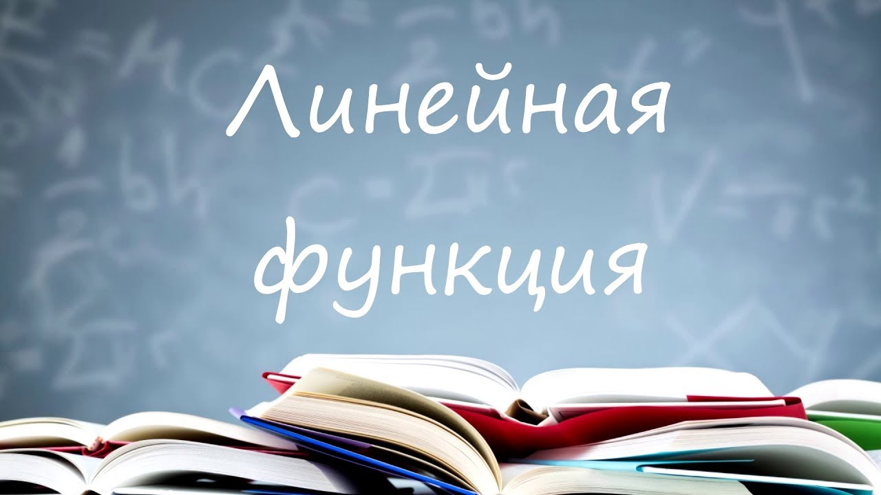 Линейная функция