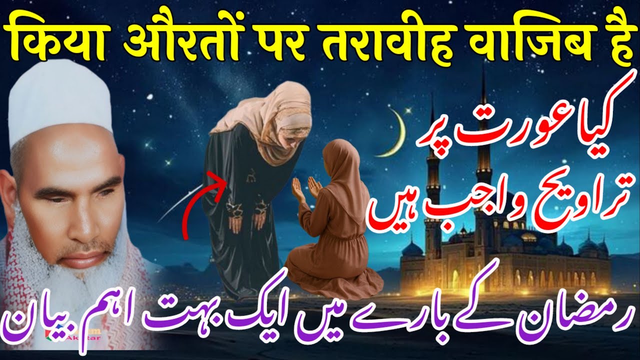 kiya aurto Par Tarweeh wajeeb hai / Ramzan Ul mubarak ke Bare Me ahm Bayan Qari Haneef Multani Bayan