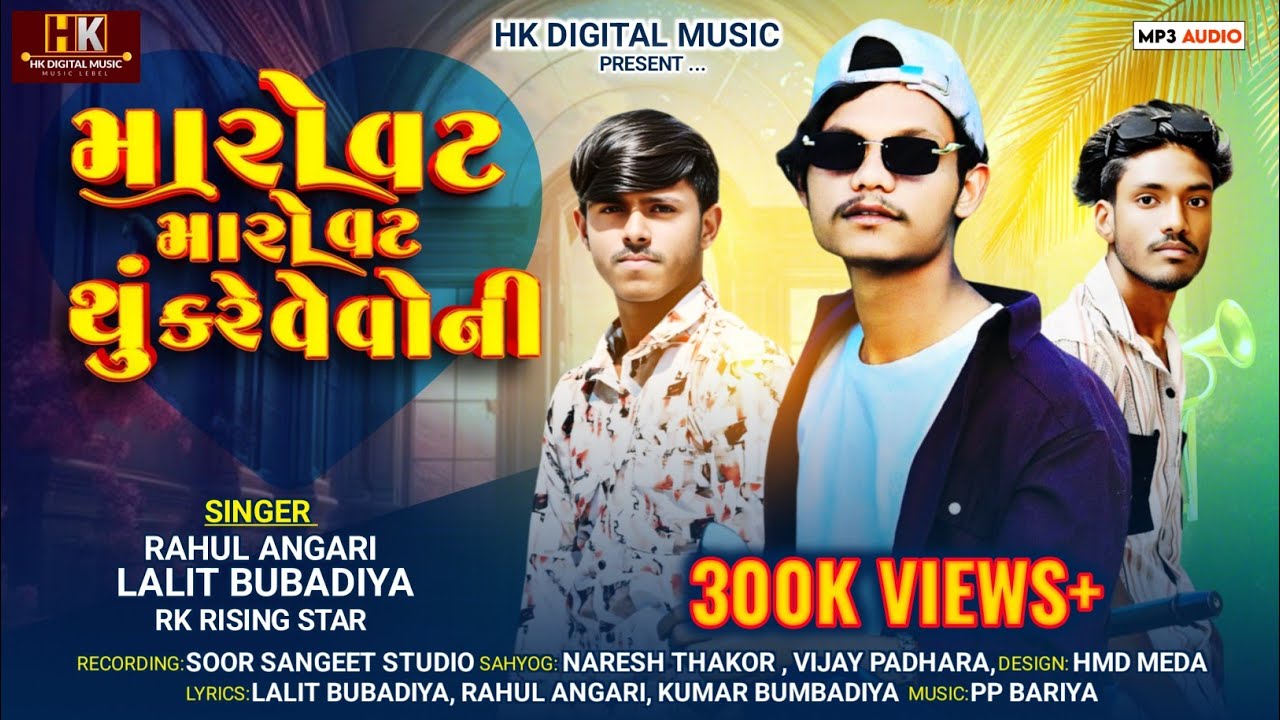 મારો વટ મારો વટ થૂ ફરે વેવોની || Timli 2025 | Rahul Angari,Lalit Bubadiya 🥳