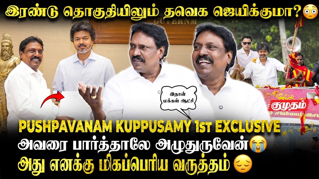 🔥CM Vijay-க்கு நான் கொடுத்த வாக்கு - Pushpavanam Kuppusamy Interview | 2026 By Election | TVK