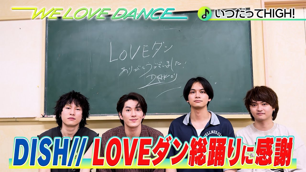 DISH//「いつだってHIGH！」【LOVEダン2024】高校生2878人ダンス動画に感謝