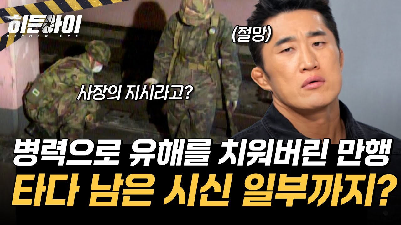 [대구 지하철 화재 참사⑤] 타다 남은 시신 일부까지?! 병력으로 유해를 쓰레기처럼 치워버린 충격 만행 l #히든아이 l #MBCevery1 l EP.73