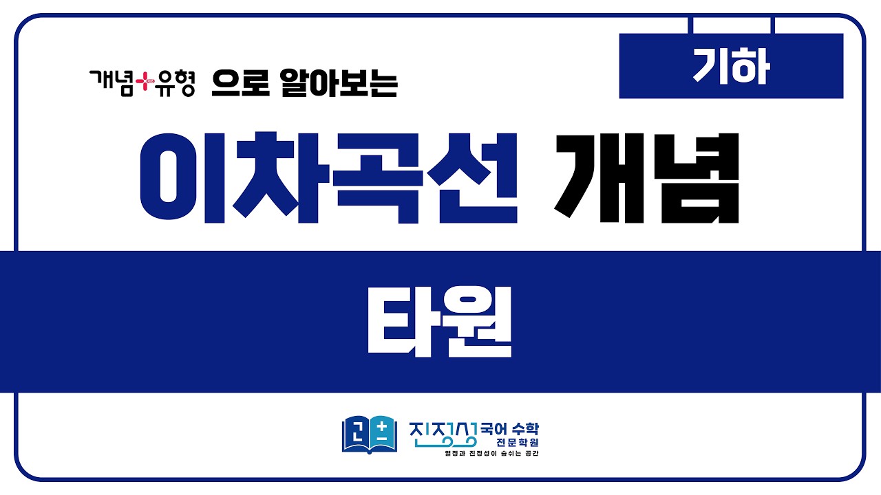 [이차곡선] 타원 개념 정리