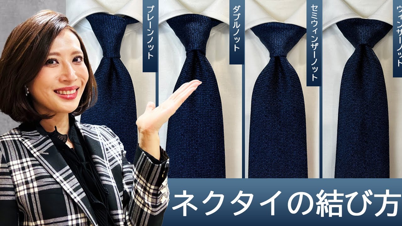 基本のネクタイの結び方4選