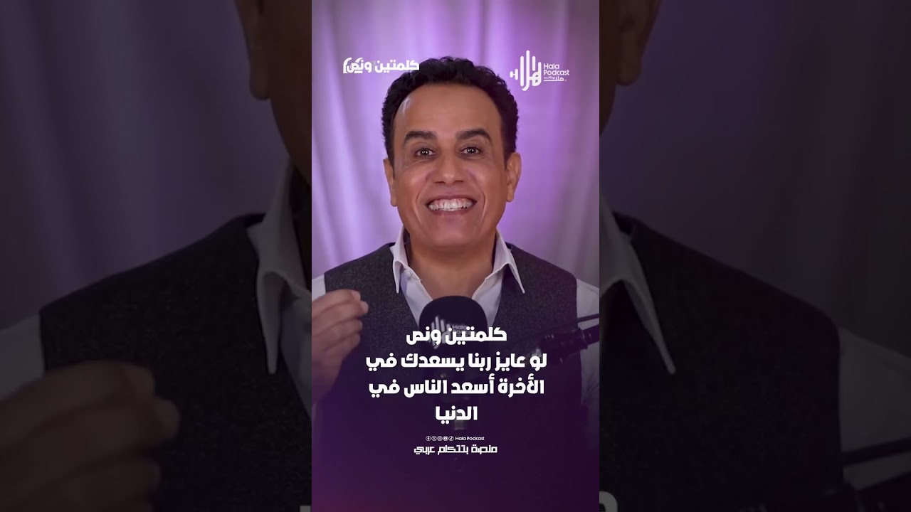 لو عايز ربنا يسعدك في الأخرة أسعد وفرح الناس في الدنيا | كلمتين ونص مع أسامة قاسم  #هلا_بودكاست