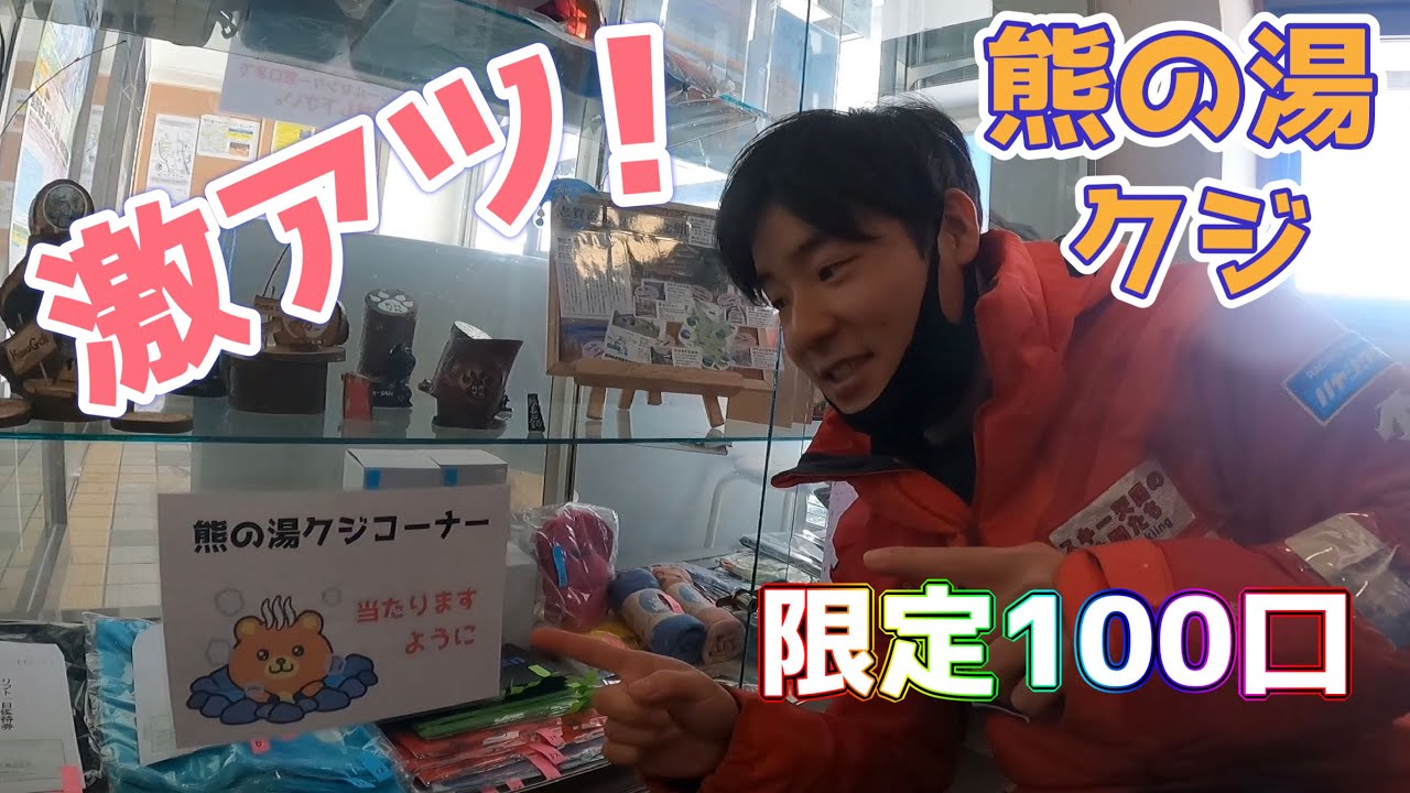 【激アツ】2023.3/熊の湯クジ発売開始⁉️/限定100口
