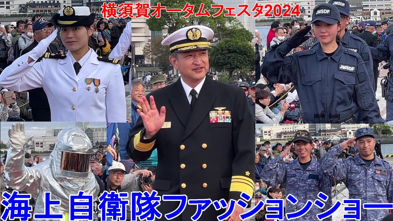 本物の海将がサプライズで登場！海上自衛隊ファッションショー　横須賀地方総監部　オータムフェスタ2024　Maritime Self-Defense Force Fashion ShowYokosuka