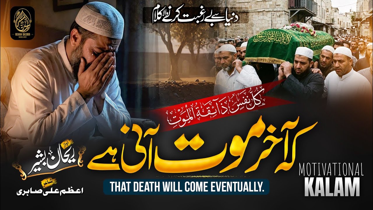 New Motivational Kalam 2026 | Aakhir Mout Aani Hai | Rehan Bashir | Akhirat Kalam 2026  | Kalam 2026
