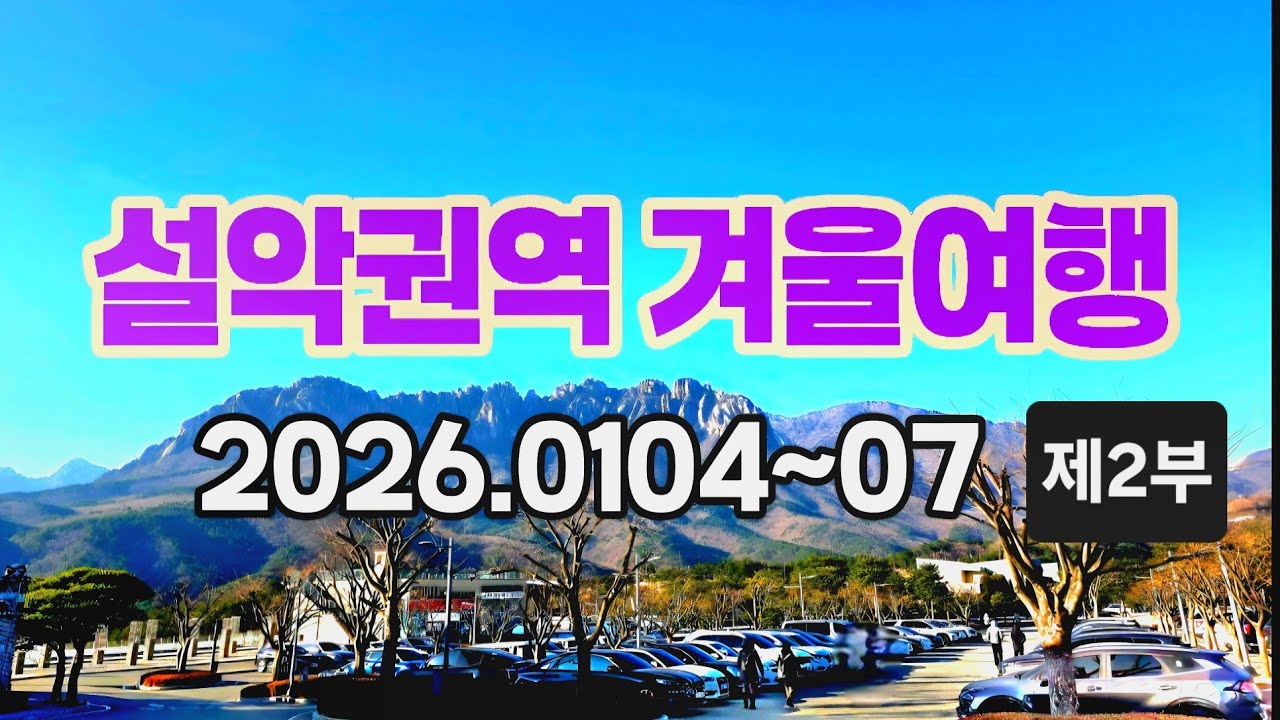 설악권역  겨울가족여행 제2부 미시령의  소노캄ㆍ델피노리조트에 숙소를 마련후.통일전망대 속초 설악산 백담사 낙산사 죽도정 휴휴암 탐방