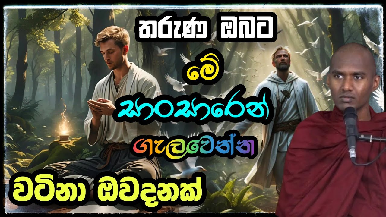 තරුණ ඔබ‍ට පණිවිඩයක්.ගොතටුවේ රේවත හිමි Gothatuwe Rewatha Himi bana.