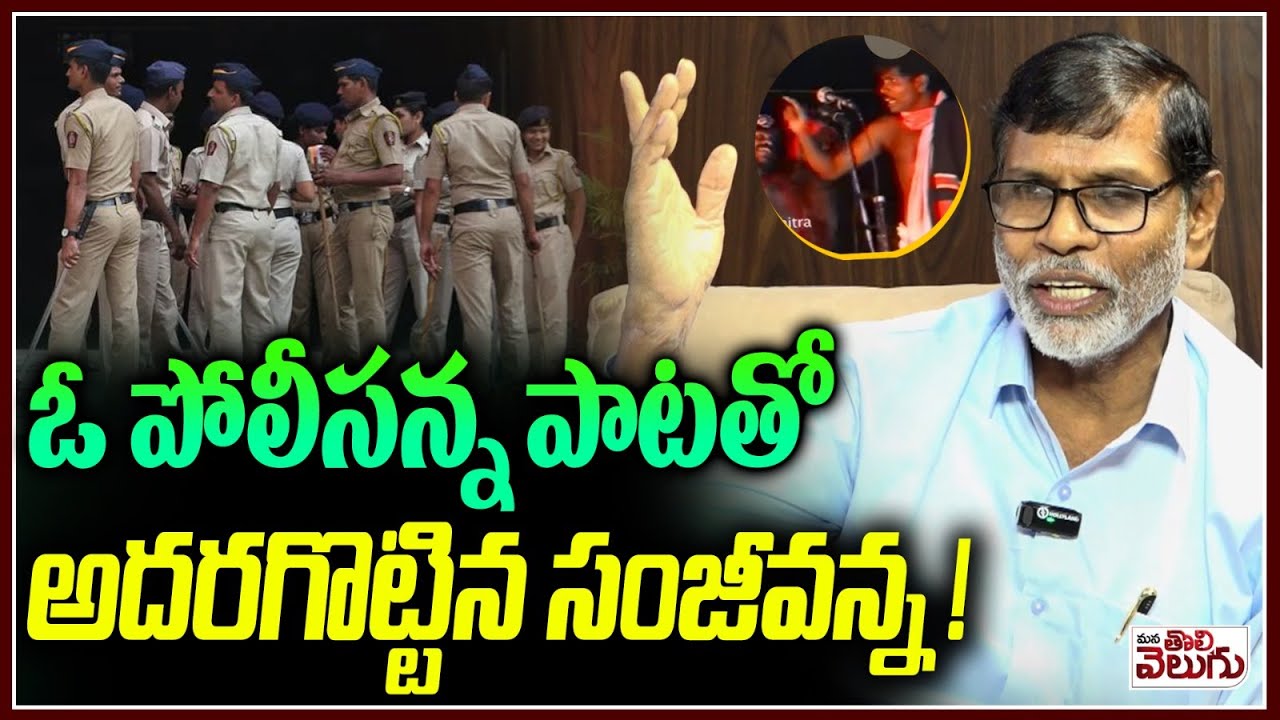 ఓ పోలీసన్న పాటతో అదరగొట్టిన సంజీవన్న ! Jananatya Mandali Sanjeev Super Song On Police