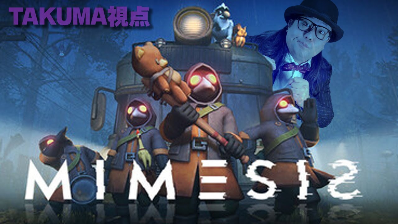 【MIMESIS】へんたび　VS　学習AIミメシス!!～TAKUMA視点～【木曜へんたびゲーム配信】