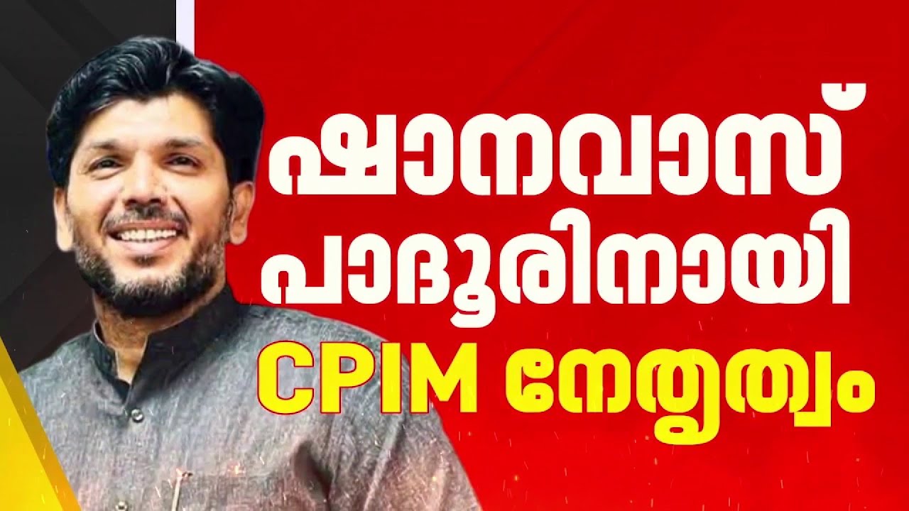 കാസർകോട് ഷാനവാസ് പാദൂരിനെ മത്സരിപ്പിക്കാൻ CPIM നീക്കം; സ്വതന്ത്രനായി മത്സരിപ്പിക്കാൻ തയ്യാറെന്ന് INL