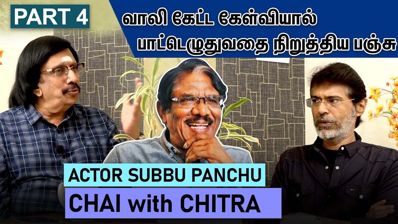 வாலி கேட்ட கேள்வியால் பாட்டெழுதுவதை நிறுத்திய பஞ்சு- Actor Subbu Panchu | Part - 4