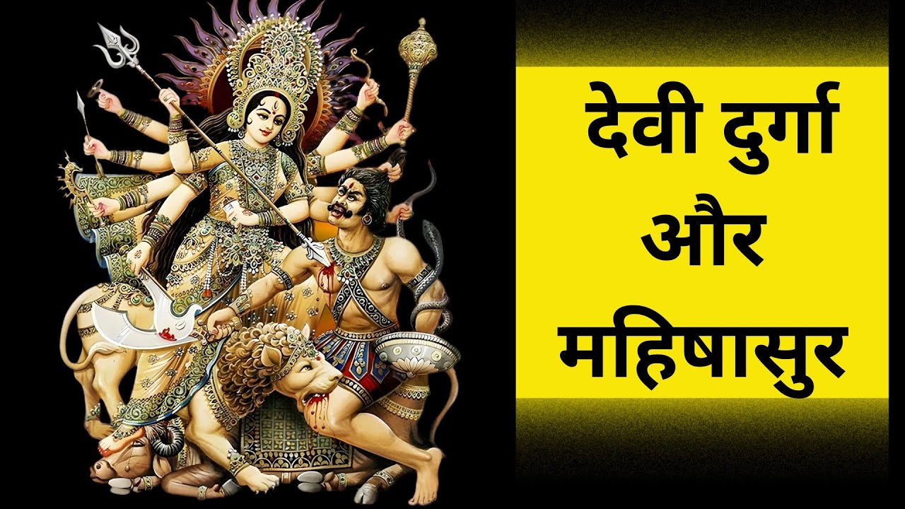 देवी दुर्गा की अद्भुत कथा | महिषासुर वध की पूरी कहानी | Goddess Durga and Mahishasur