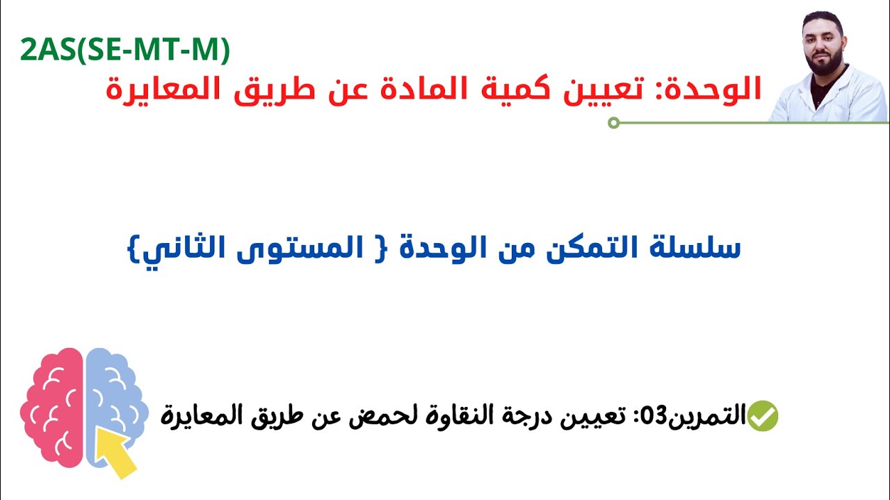 سلسلة تمارين وحدة المعايرةI حل التمرين 3