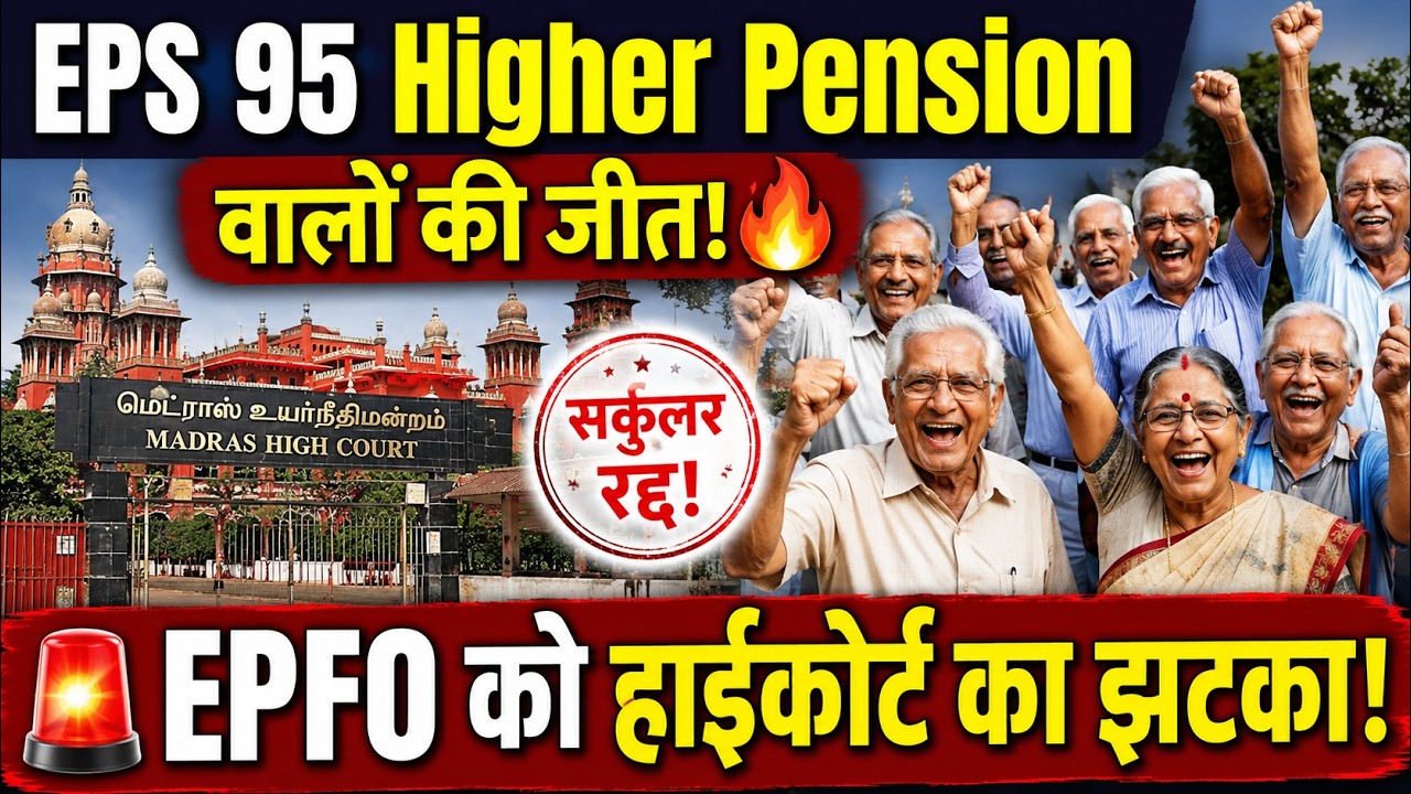 EPS-95 Pension: हाईकोर्ट ने EPFO का सर्कुलर रद्द किया, अब क्या होगा?